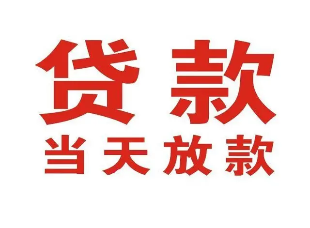 长坡镇个人上门借款|长坡镇24小私人借钱空放贷款|长坡镇附近无抵押借钱